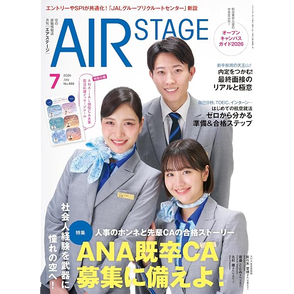 外資系・国内系エアライン客室乗務員グランドスタッフ採用試験の傾向と