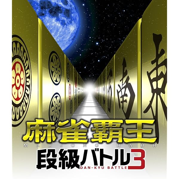 | KOEI The Best 麻雀大会IV - PS3 | ゲームソフト | KOEI The Best 麻雀大会IV - PS3 | ゲームソフト