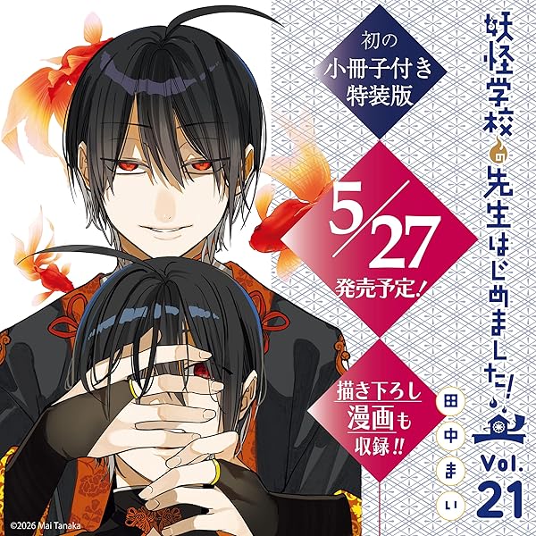 妖怪学校の先生はじめました！ 全巻 1-20巻 + 2冊 田中まい アニメ化 妖怪学校の先生はじめました！ 全巻 1-20巻 + 2冊 田中まい アニメ化