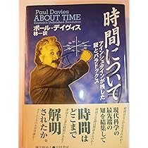 時間について: アインシュタインが残した謎とパラドックス