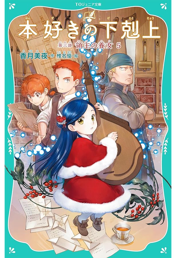 TOジュニア文庫】本好きの下剋上 第三部 領主の養女3 (TOジュニア文庫