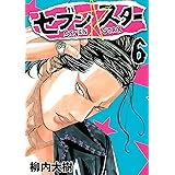 セブン☆スター（６） (ヤングマガジンコミックス)