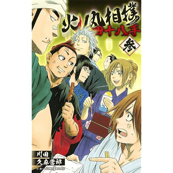 Amazon.co.jp: 火ノ丸相撲 四十八手 壱 (JUMP j BOOKS) : 久麻