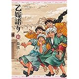 乙嫁語り 13巻 (HARTA COMIX)