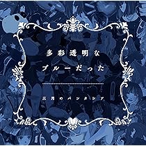 Amazon.co.jp: 多彩透明なブルーだった (通常盤) - 三月の
