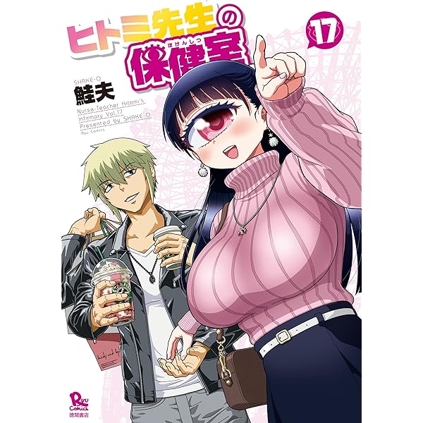 Amazon.co.jp: ヒトミ先生の保健室(1) (RYU COMICS) eBook : 鮭夫
