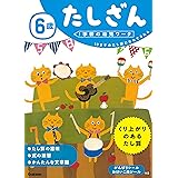 6歳 たしざん (学研の幼児ワーク)