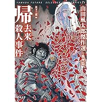 Amazon.co.jp: 帰去来殺人事件: 山田風太郎傑作選 推理篇 (河出