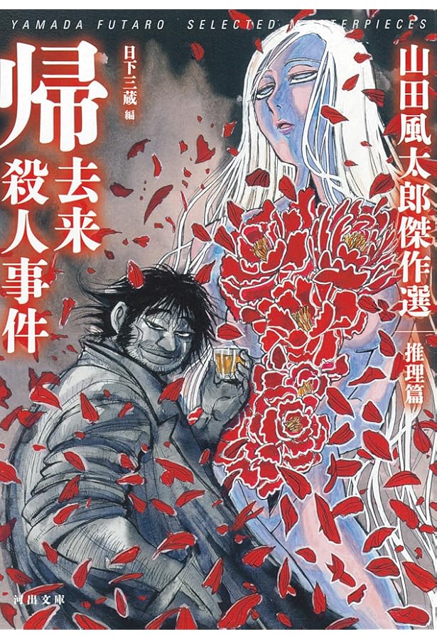 十三角関係:山田風太郎傑作選 推理篇 (河出文庫) | 山田風太郎 |本