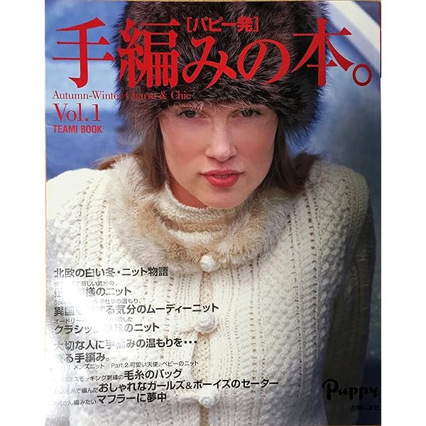 パピー発 手編みの本。Vol.13 | ワイエス・ソリューションズ |本