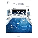 水の聖歌隊 (新鋭短歌シリーズ)