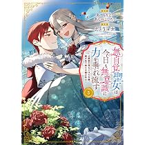 無自覚聖女は今日も無意識に力を垂れ流す ～公爵家の落ちこぼれ令嬢、嫁ぎ先で幸せ… 無自覚聖女は今日も無意識に力を垂れ流す ~公爵家の落ちこぼれ令嬢