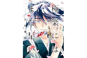 極楽にはまだ早い　一 (HARTA COMIX)