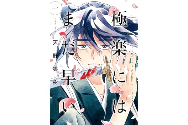 極楽にはまだ早い　一 (HARTA COMIX)