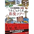 県境マニアと行く くるっとふしぎ県境ツアー