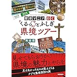 県境マニアと行く くるっとふしぎ県境ツアー