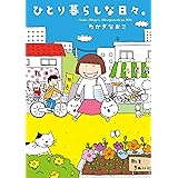 ひとり暮らしな日々。