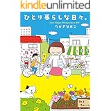 ひとり暮らしな日々。