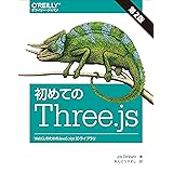 初めてのThree.js 第2版 ―WebGLのためのJavaScript 3Dライブラリ