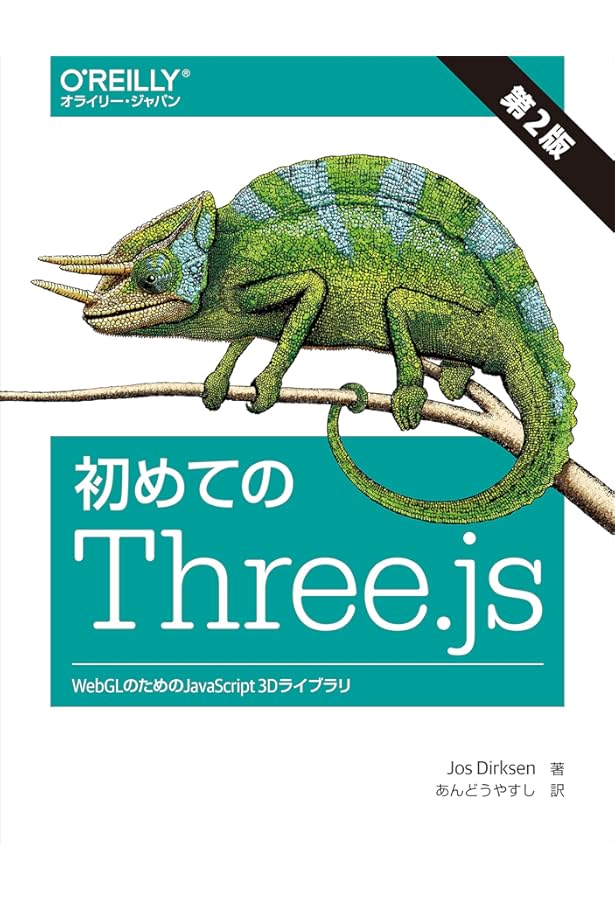 HTML5による物理シミュレーション JavaScriptでThree.js/… HTML5による