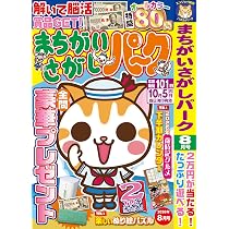 Amazon.co.jp: 特選！まちがいさがしデラックス Vol.15 (晋遊舎ムック