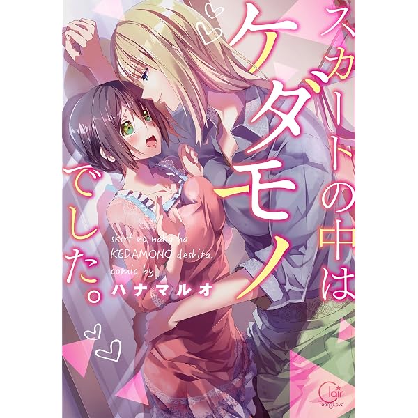 Amazon.co.jp: スカートの中はケダモノでした。3 (Clair TL comics