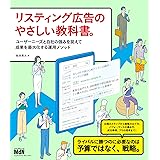 リスティング広告のやさしい教科書。　ユーザーニーズと自社の強みを捉えて成果を最大化する運用メソッド