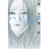 ハピネス（８） (週刊少年マガジンコミックス)