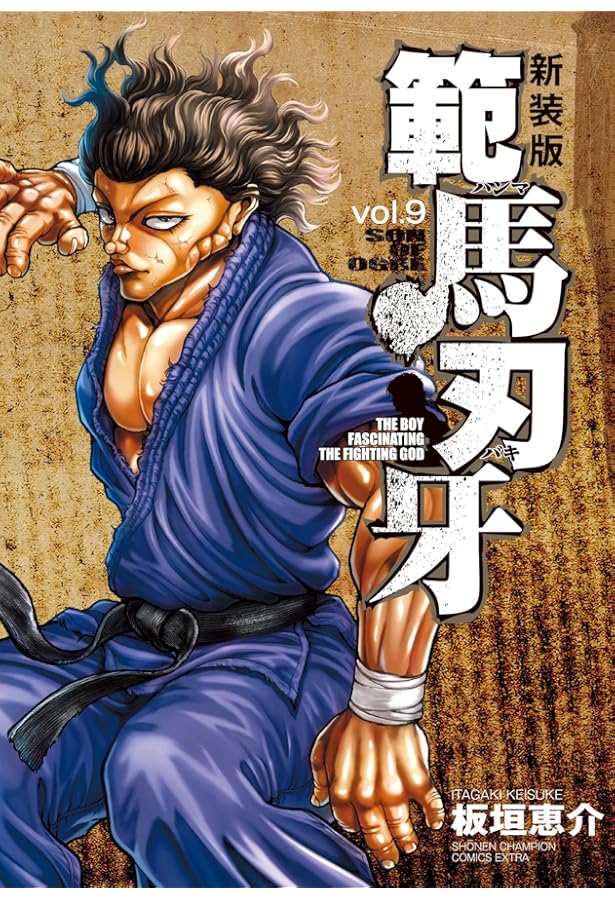 Amazon.co.jp: 新装版 範馬刃牙 10 (10) (少年チャンピオン