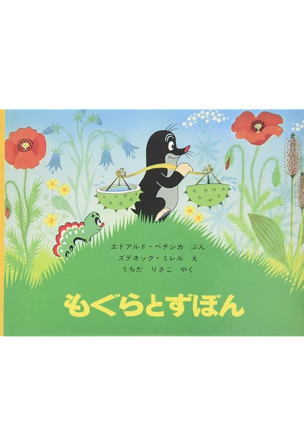 Amazon.co.jp: もぐらとじどうしゃ (世界傑作絵本シリーズ