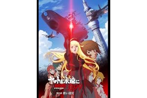 『ヤマトよ永遠に REBEL3199』 第六章 碧い迷宮（セル版・特典付）