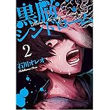 黒脳シンドローム 2 (LINEコミックス)