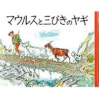 Amazon.co.jp: マウルスとマドライナ (大型絵本) : アロイス・カリジェ