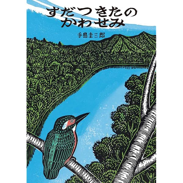 おじろわしのうみ (いきるよろこびシリーズ) | 手島 圭三郎 |本 | 通販 