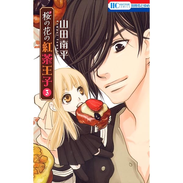 桜の花の紅茶王子 1 (花とゆめコミックス) | 山田南平 | 少女マンガ