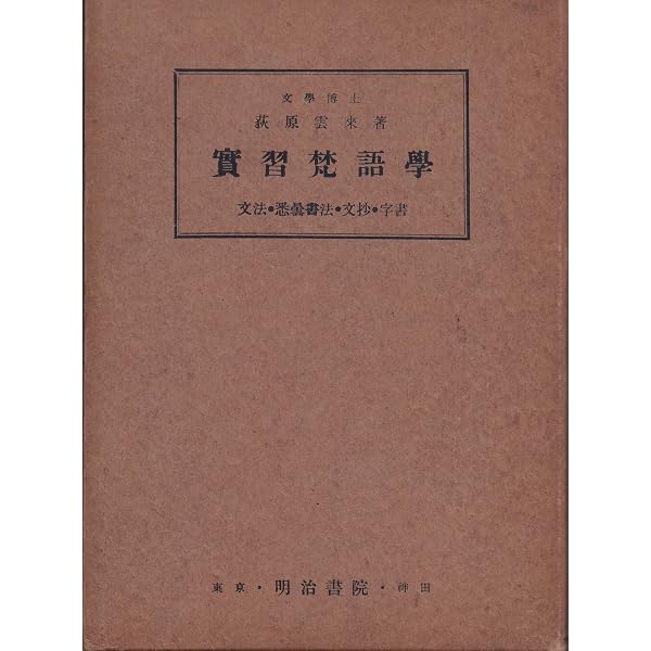 梵字悉曇: 慈雲流の意義と実習 | 静 慈圓 |本 | 通販 | Amazon
