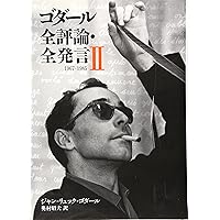 ゴダール全評論・全発言3 | ジャン=リュック・ゴダール, 奥村 昭夫 |本