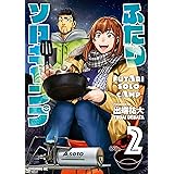 ふたりソロキャンプ（２） (イブニングコミックス)