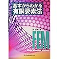 基本からわかる有限要素法