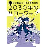 5分でわかる10年後の自分 2030年のハローワーク