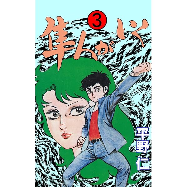 Amazon.co.jp: 隼人がいく1 (マンガの金字塔) eBook : 平野 仁: Kindle