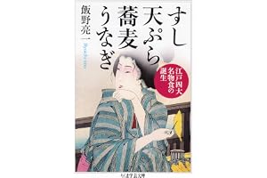 すし　天ぷら　蕎麦　うなぎ　──江戸四大名物食の誕生 (ちくま学芸文庫)