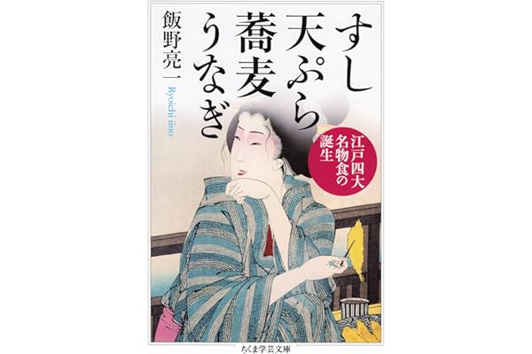 すし　天ぷら　蕎麦　うなぎ　──江戸四大名物食の誕生 (ちくま学芸文庫)