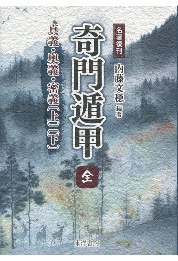 六壬神課金口訣心髄指要 | 米 鴻賓, 真視 葵衣, 鈴木 一成, 池本 正玄