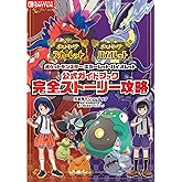 ポケットモンスター スカーレット・バイオレット 公式ガイドブック 完全ストーリー攻略