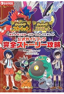 ポケットモンスター X・Y公式ガイドブック 完全ストーリー攻略ガイド