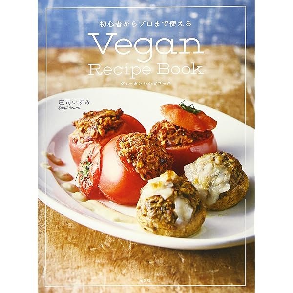 初心者からプロまで使える Vegan Recipe Book | 庄司いずみ |本 | 通販