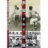 無冠、されど至強 東京朝鮮高校サッカー部と金明植の時代