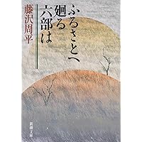 Amazon.co.jp: 父・藤沢周平との暮し : 遠藤 展子: 本