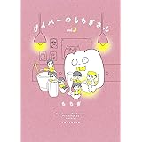 ゲイバーのもちぎさん（３） (パルシィコミックス)